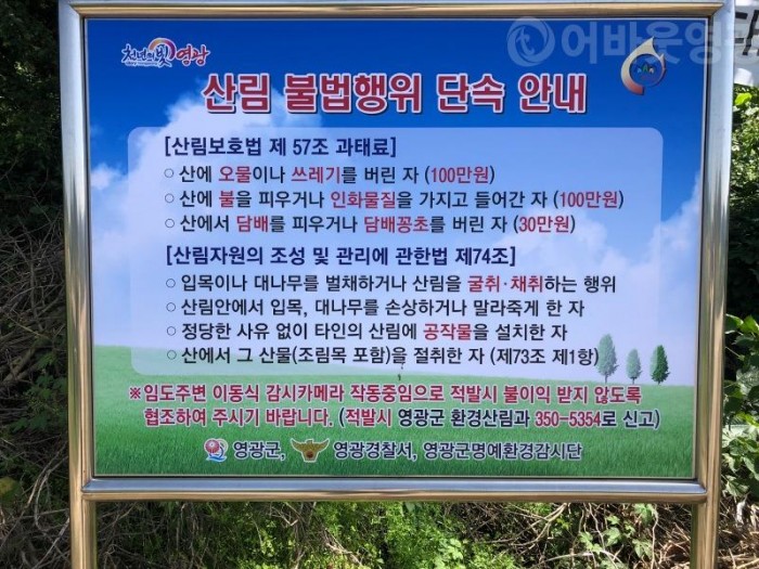 5.영광군, 산림내 불법행위단속 안내 입간판 설치-1.jpg