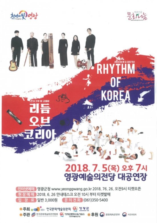 1.영광예술의전당 ‘리듬 오브 코리아’ 공연.jpg
