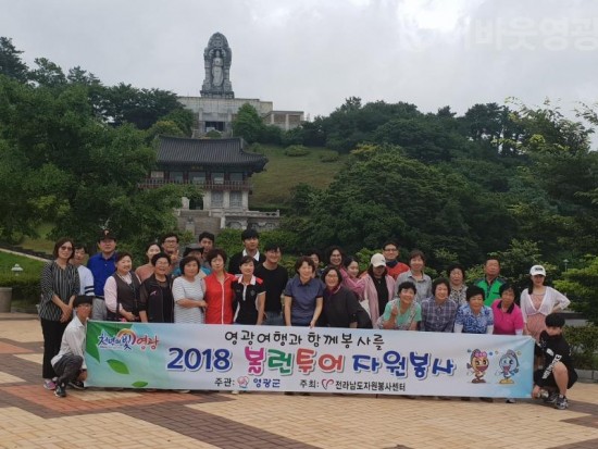 2.영광 여행과 함께봉사를.jpg