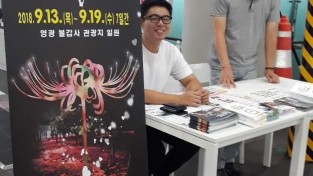 2.영광군, 상사화 축제 전국적 홍보 본격 돌입-2.jpg