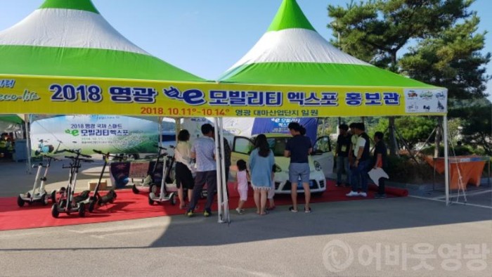 2.제42회 영광군민의 날, e-모빌리티 엑스포 홍보관 운영-2.jpg