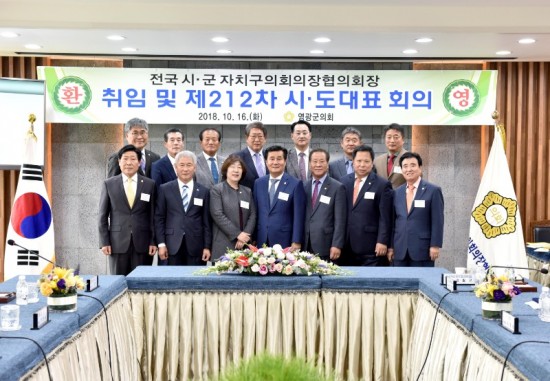 181016 제212차 전국 시군의장협의회 회의 2.JPG