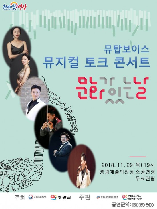 영광예술의전당 ‘뮤탑보이즈의 뮤지컬 토크 콘서트’공연.jpg