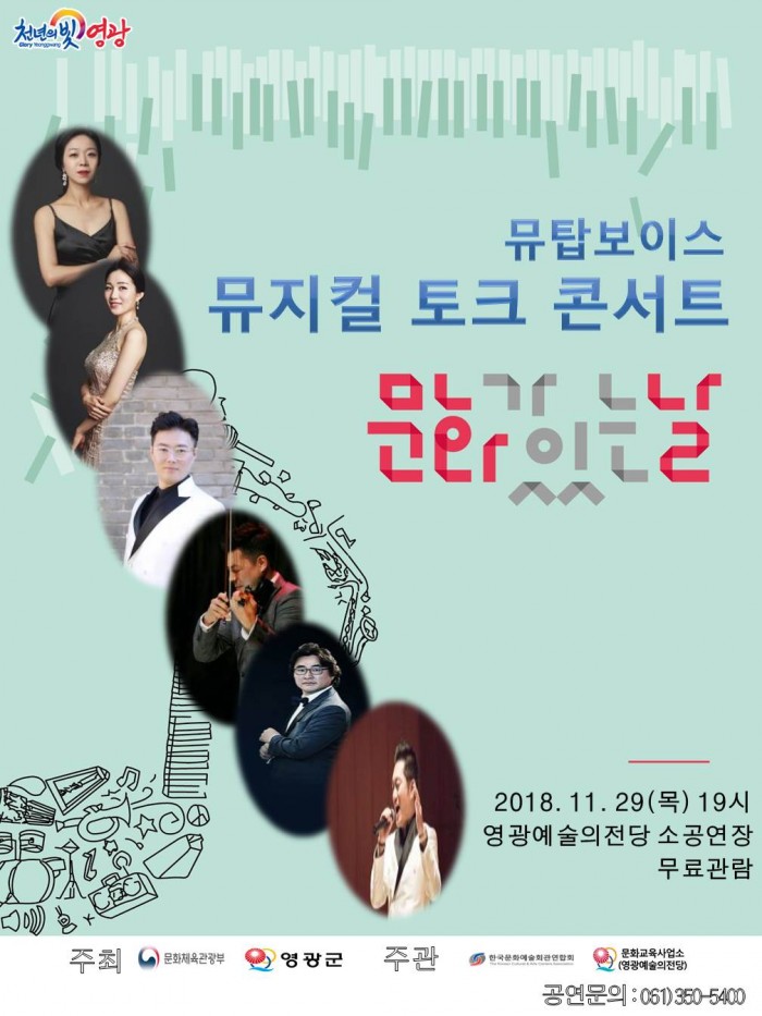 영광예술의전당 ‘뮤탑보이즈의 뮤지컬 토크 콘서트’공연.jpg