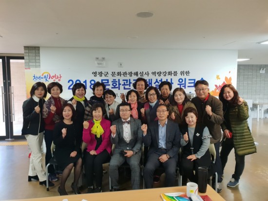 영광군, 문화관광해설사 역량강화를 위한 워크숍 개최-1.jpg