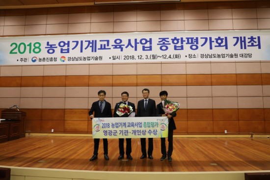 영광군, 2018 전국 농업기계 교육사업 종합평가 “기관상 및 개인상” 수상 2.jpg