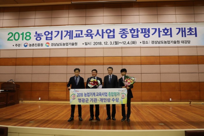 영광군, 2018 전국 농업기계 교육사업 종합평가 “기관상 및 개인상” 수상 2.jpg