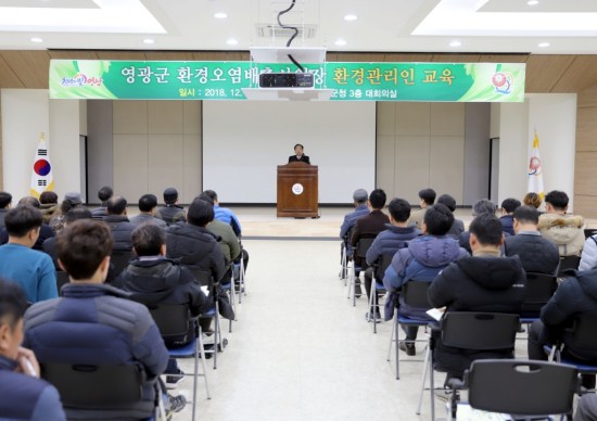 영광군, 환경오염물질 배출사업장 환경관리인 교육실시 1.JPG