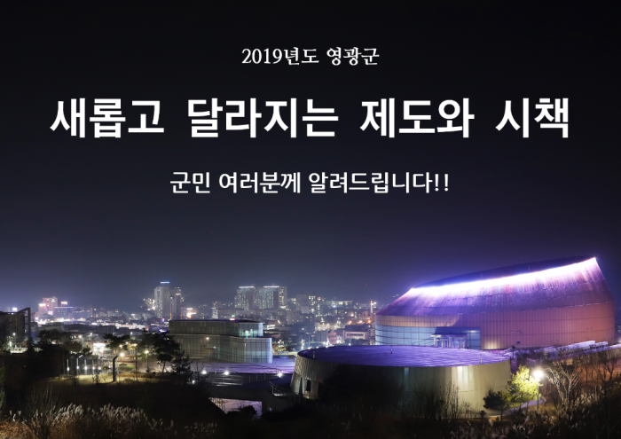 2019년도 달라지는 시책.png