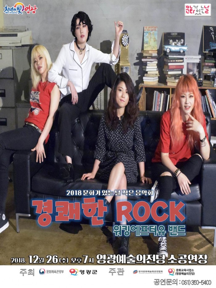 영광예술의전당 작은 음학회, 워킹에프터유 밴드 경쾌한 Rock 공연.jpg