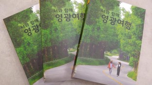영광군 매력을 한 권에 ‘너와 함께 영광여행’책자 발간.jpg
