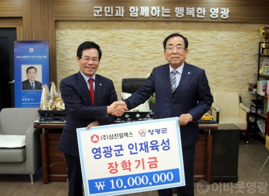 ㈜삼진일렉스 김성관 회장  영광군 인재육성기금으로 1천만 원 기탁 2.JPG