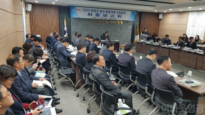 2025 영광군 발전계획 최종보고회 1.jpg