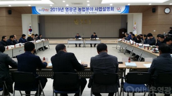 영광군, 2019년도 농업분야 사업 설명회 개최 3.jpg