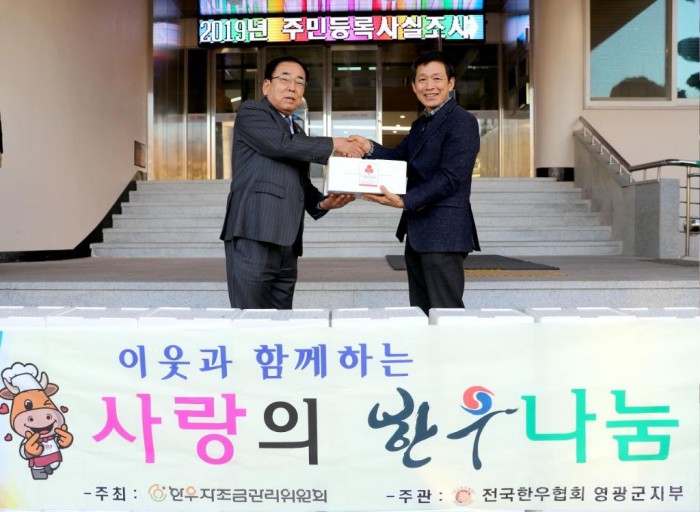 영광군 한우협회 쇠고기 기탁 1.jpg