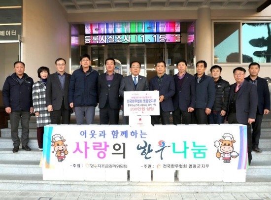 영광군 한우협회 쇠고기 기탁 2.jpg