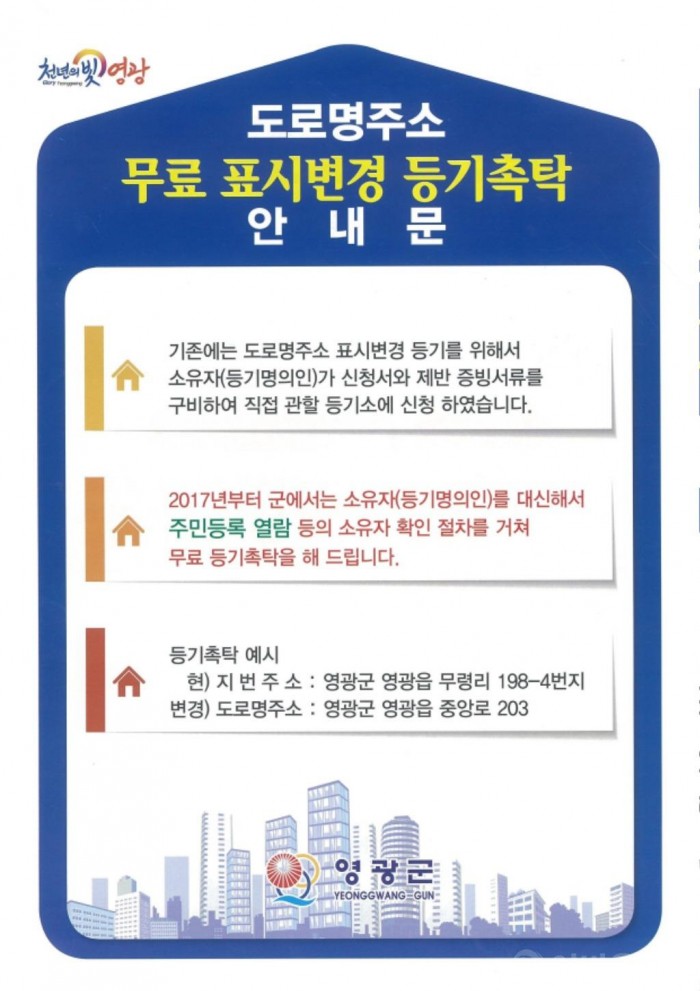 영광군, 도로명주소 무료 표시변경 등기촉탁 제공.jpg