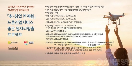 영광군, 드론서비스 전문가 양성과정 2기 교육생 모집 2.jpg