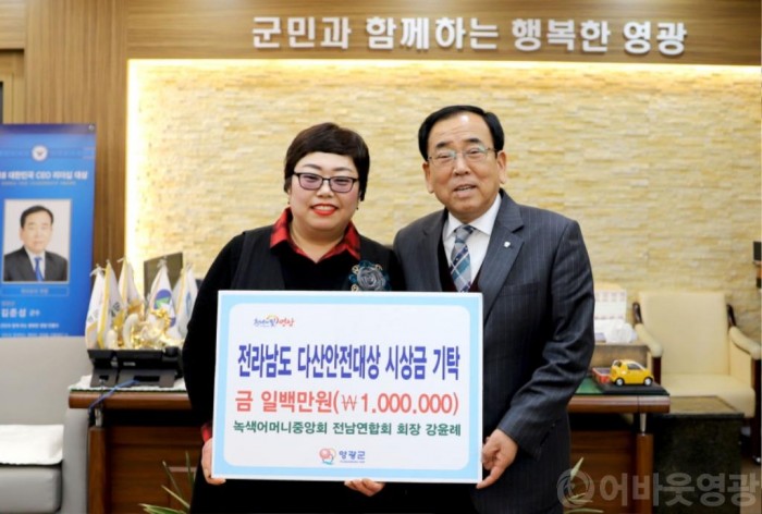 영광군, 강윤례 녹색어머니중앙회 전남연합회장 전라남도 다산안전대상 시상금 100만원 쾌척.JPG