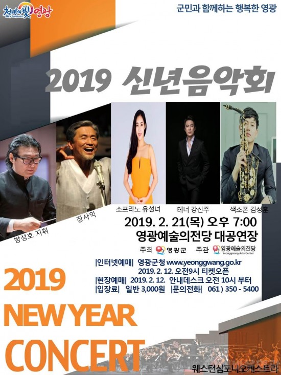 영광예술의전당, 문화 향연의 시작! 2019 신년음악회 공연.jpg