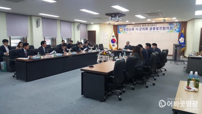 원전소재시군의회공동발전협의회 개최 1.jpg