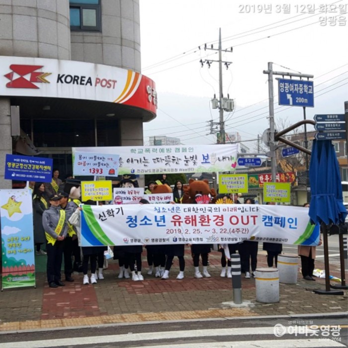 영광군 신학기 청소년 유해환경 OUT 캠페인 1.jpg