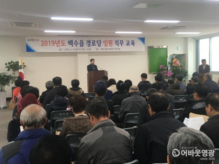 백수읍, 경로당 임원 직무교육 실시 2.JPG