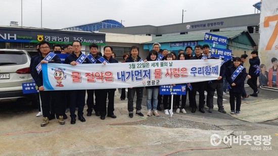 영광군, ‘세계 물의 날’ 맞아 물 절약 캠페인 실시 2.jpg