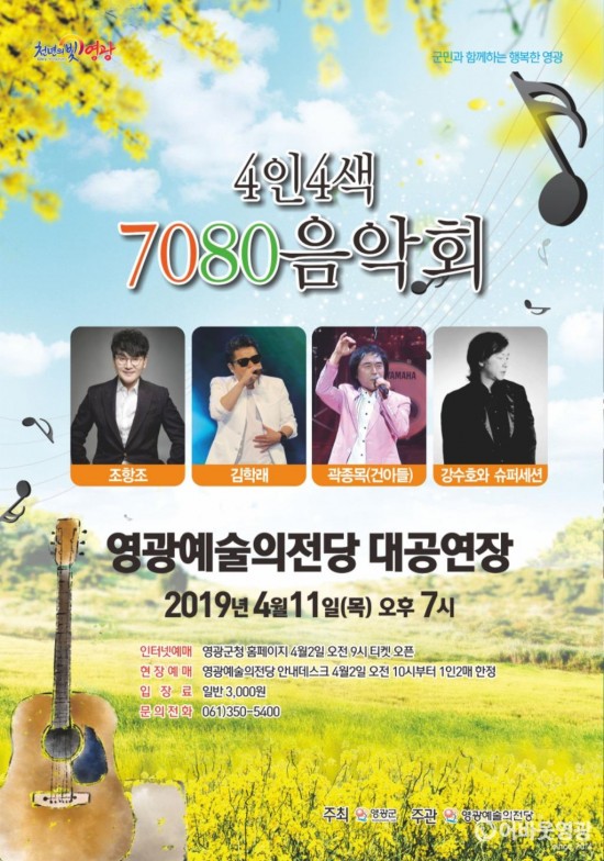 20190411 4인4색 7080 콘서트.jpg