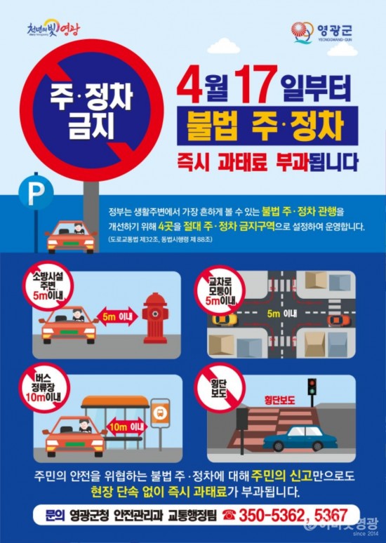 영광군, 절대 주정차 금지구간 주민신고제 도입.jpg