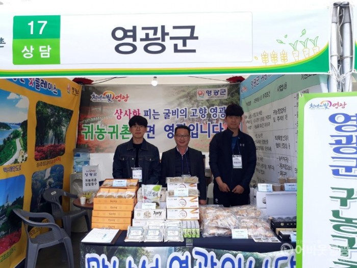영광군, 2019 전라남도 귀농귀촌 박람회 참가.jpg