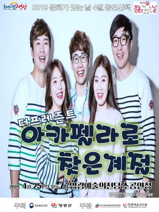 20190425 문화가 있는 날 공연산책 아카펠라로 찾은계절 공연.jpg