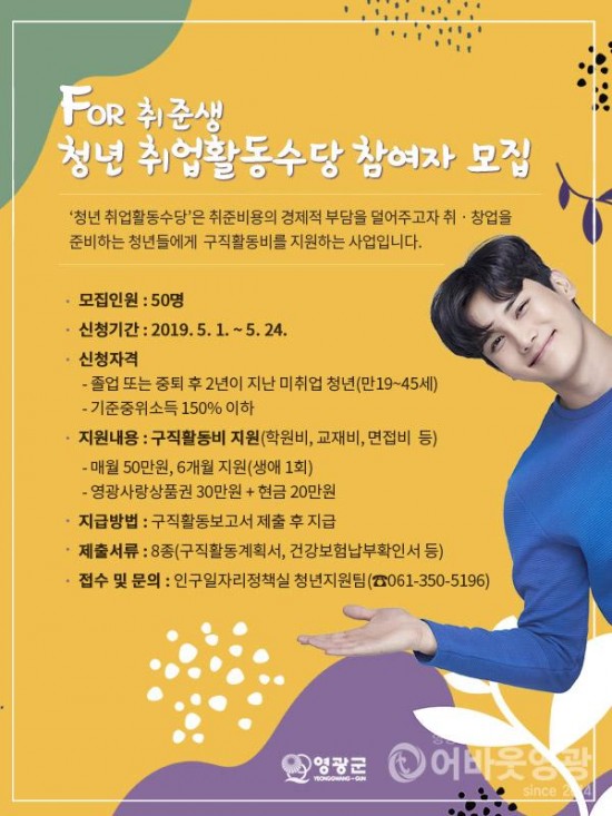영광군, 청년 취업활동수당 참여자 모집.jpg
