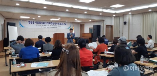 영광군, ‘사회복지법인 외부추천이사제’ 정착을 위한 후보자 교육.jpg