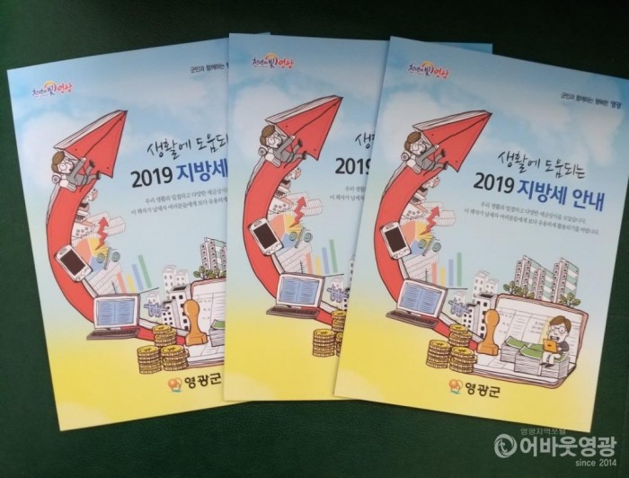 영광군, ‘2019 지방세 안내 책자’ 제작･배부.jpeg