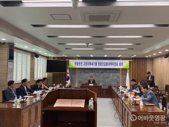 한빛원전 고준위핵폐기물 영광군공동대책위원회 제7차 회의 개최.jpg