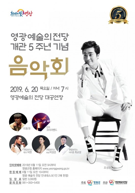 조성모와 함께하는 영광예술의전당 개관 5주년 기념 음악회.jpg