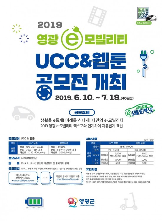 영광군, e-모빌리티 UCC&amp;웹툰 공모전 개최.jpg