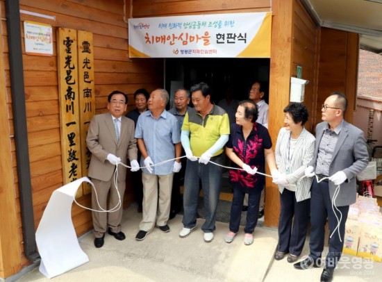 1. 영광군, 제1호 치매안심마을 현판식.JPG