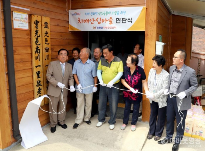 1. 영광군, 제1호 치매안심마을 현판식.JPG