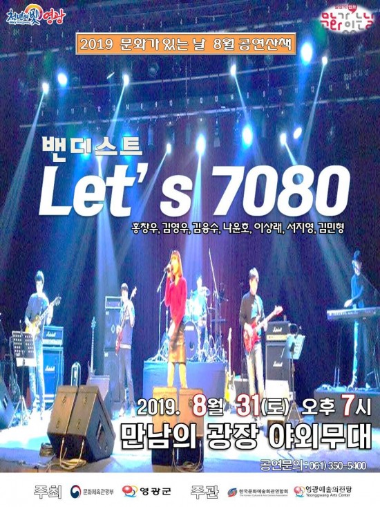 20190831 문화가 있는 날 레츠고 7080.jpg