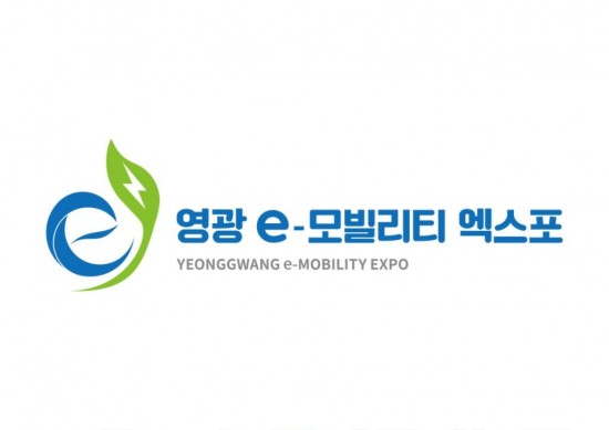 사본 -2020 영광 e-모빌리티 엑스포 상징물 확정 시그니처(심볼+로고).jpg