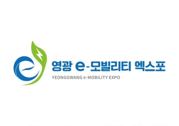 사본 -2020 영광 e-모빌리티 엑스포 상징물 확정 시그니처(심볼+로고).jpg