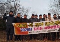 군남면, 경자년 새해 삼각산 해맞이 행사 성료 1.jpg