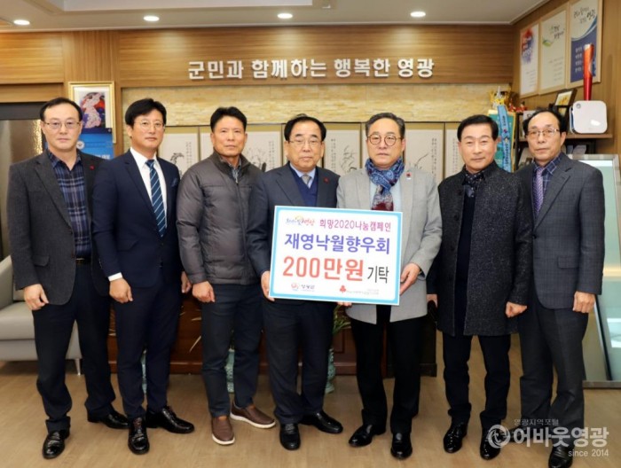 재영낙월면향우회 희망 2020 나눔 캠페인 성금기탁 1.JPG