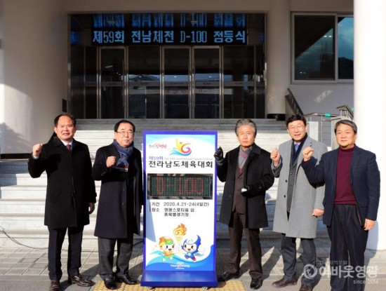 영광군, 제59회 전남체전 성공기원 D-100일 카운터 점등.JPG