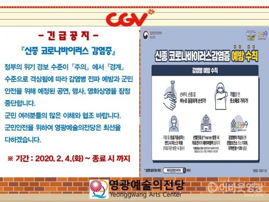신종코로나바이러스 공연 및 영화상영 취소.jpg