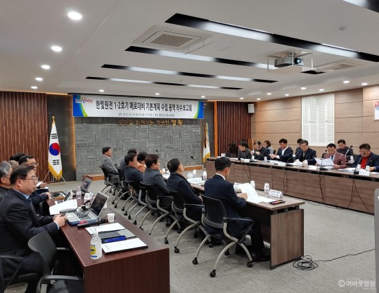 한빛원전 폐로대비 착수보고회.jpg