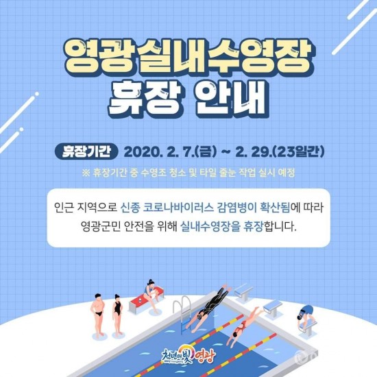 군민 안전을 위해 영광실내수영장 임시 휴장.jpg