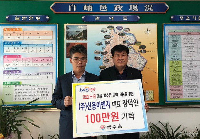㈜신용이엔지 장덕인 대표, 고향 백수읍에 코로나19 성금 100만원 기부 1.jpg